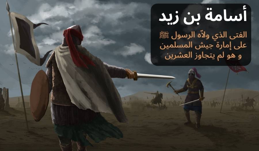 أسامة بن زيد رضي الله عنه و قصة امارته على جيش المسلمين